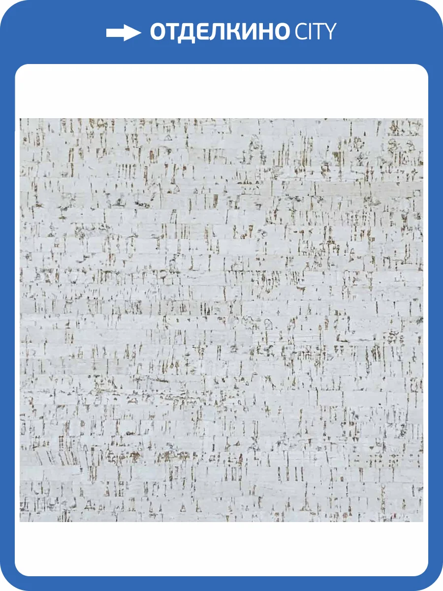 Пробковое покрытие EasyCork Лагуна бланко Замковое 910x300x10 фото 2