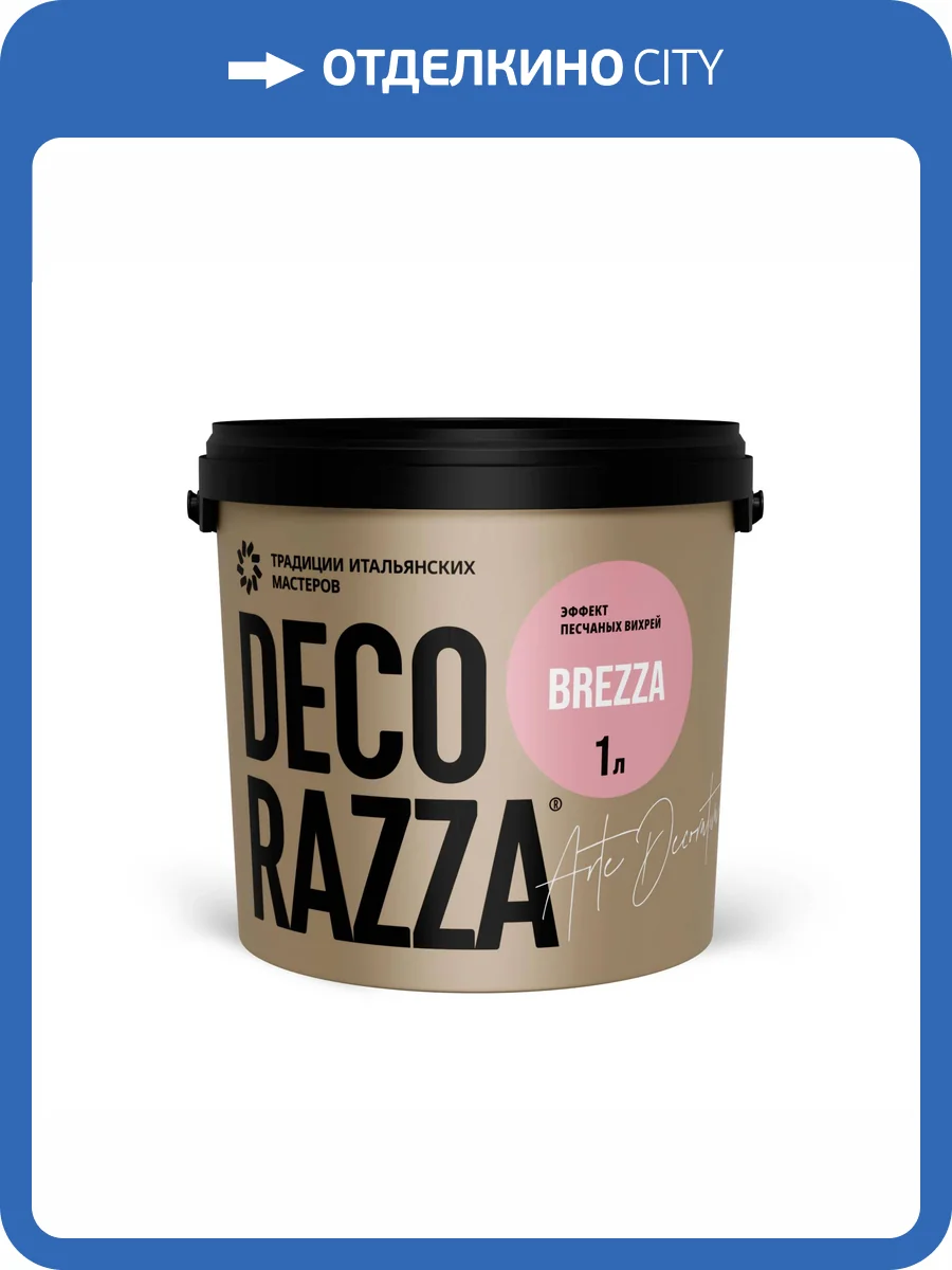 Декоративное покрытие Decorazza Brezza BR10-18 розовое 1 л фото 3