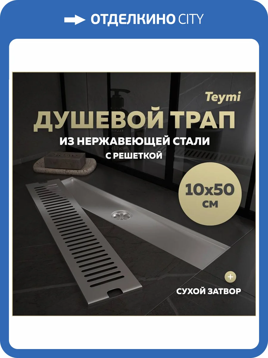 Душевой трап Teymi Helmi T90331 решетка нержавеющая сталь, 10х50 см фото 14