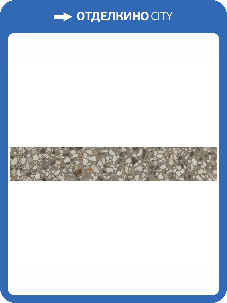 Подступенок Kerama Marazzi Бричиола KM6060G0011RALT Серый Матовый Обрезной 10.7x60 фото 25