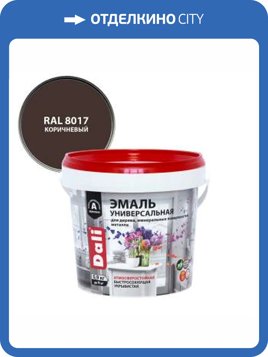 Эмаль универсальная акриловая атмосферостойкая Dali полуматовая коричневый RAL 8017 0.9 кг фото 2