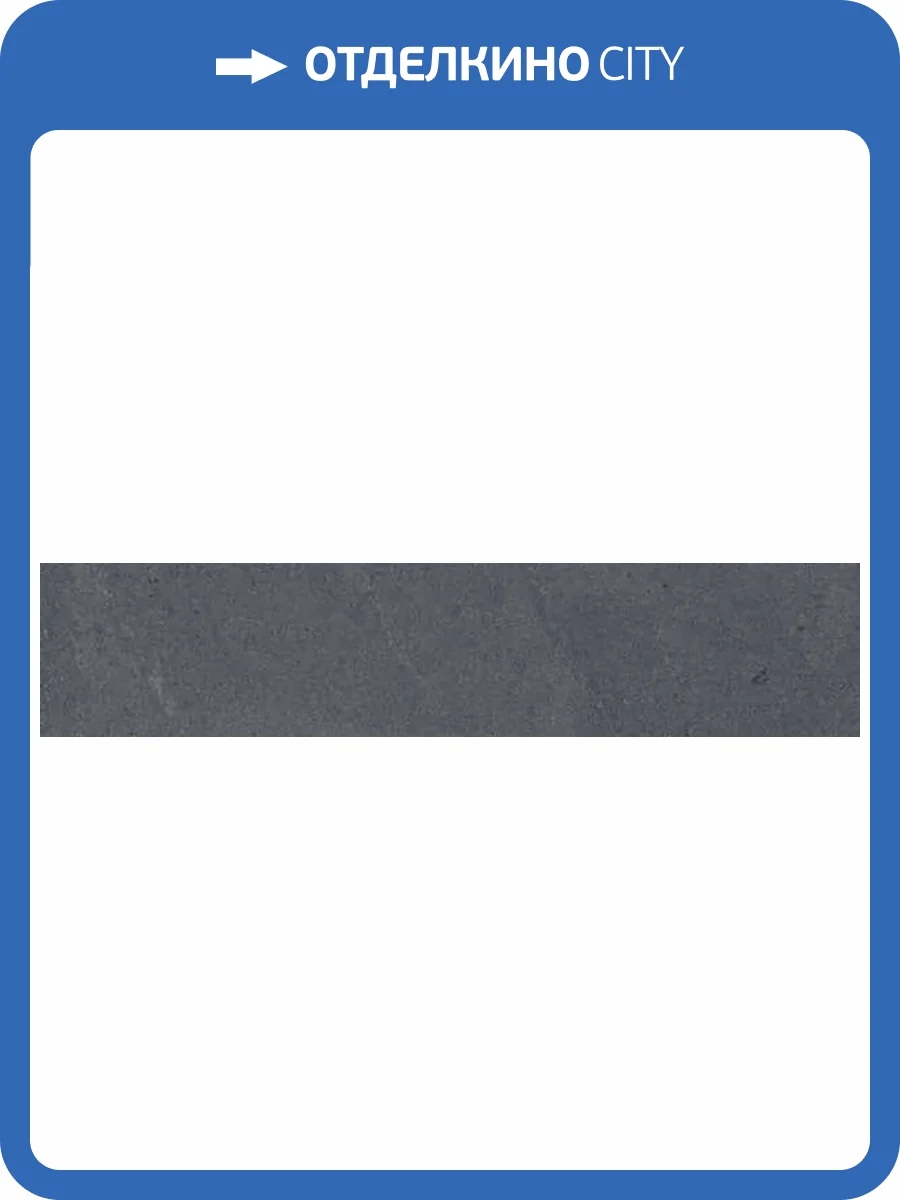 Подступенок Kerama Marazzi Про Матрикс DD602420R/5 антрацит 10.7x60 фото 8