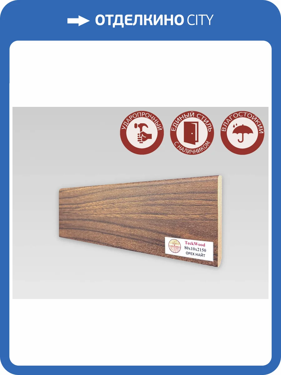 Плинтус МДФ TeckWood цветной Орех Найт 2150x80x10 фото 2