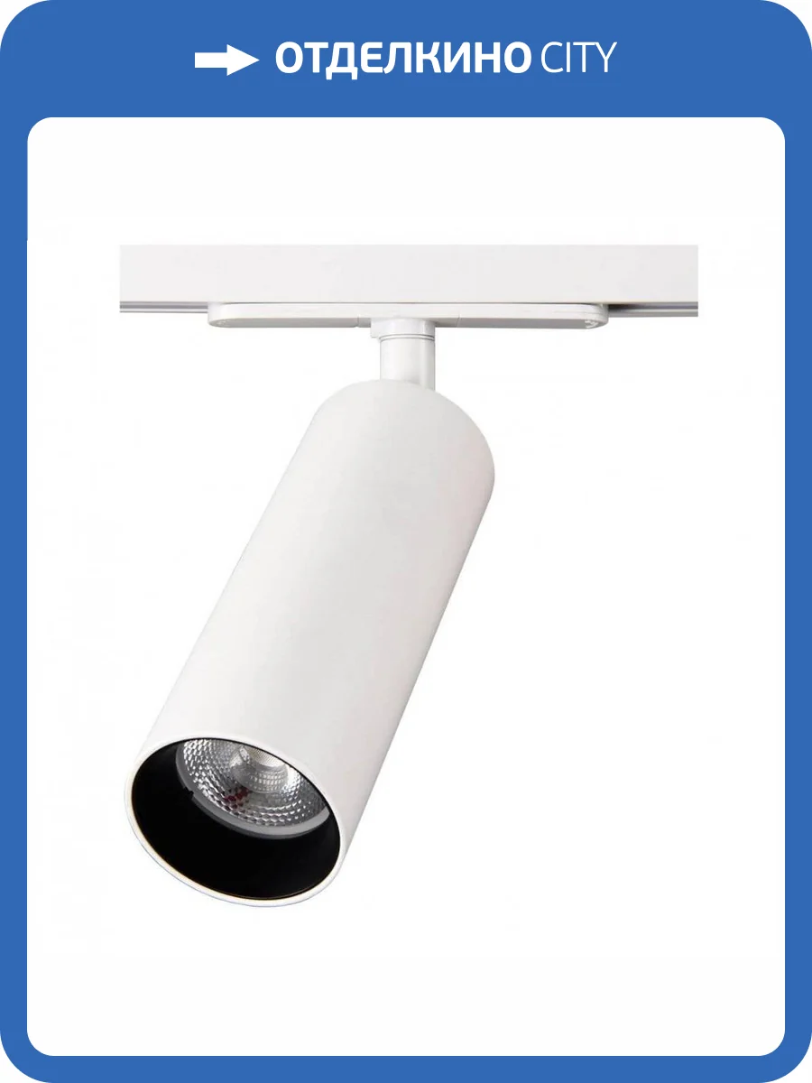 Трековый светодиодный светильник Citilux Тубус CL01T180 фото 3