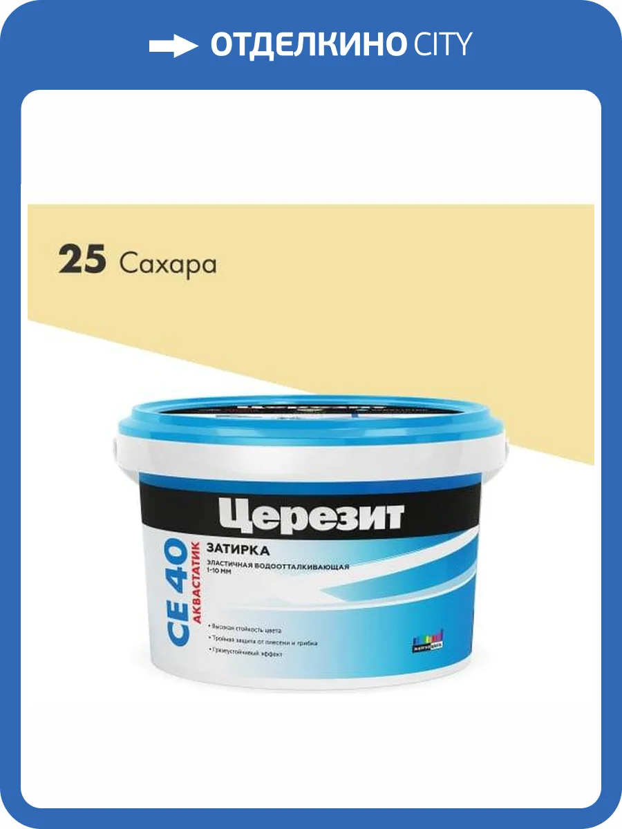 Затирка Ceresit CE 40 Aquastatic водоотталкивающая 25 Сахара 2 кг фото 2