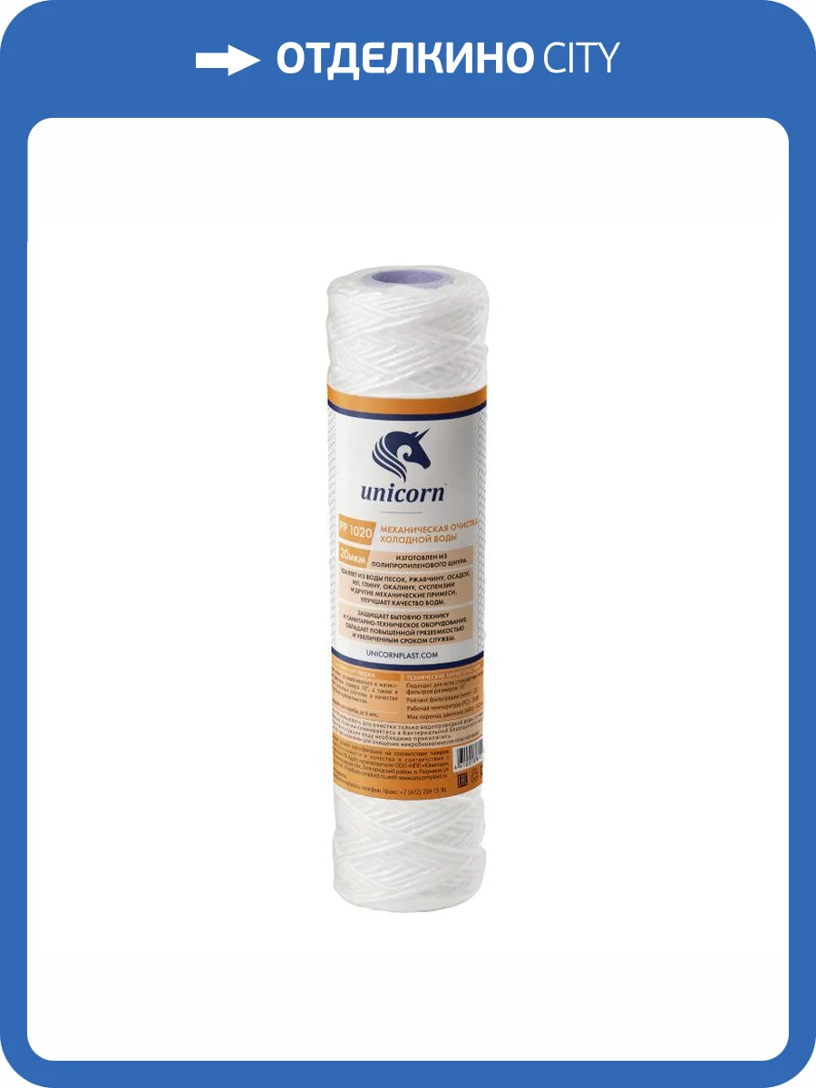 Картридж Unicorn РР 1020 Unicorn механический, из полипропиленового шнура, 20 микрон фото 2