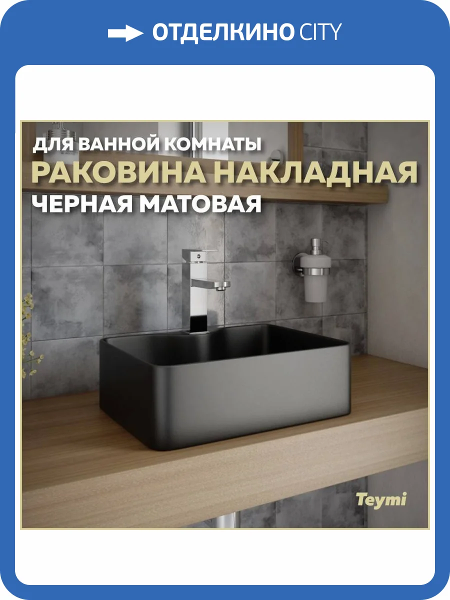 Раковина Teymi Helmi T50289 Mini 40 см, черная матовая фото 11