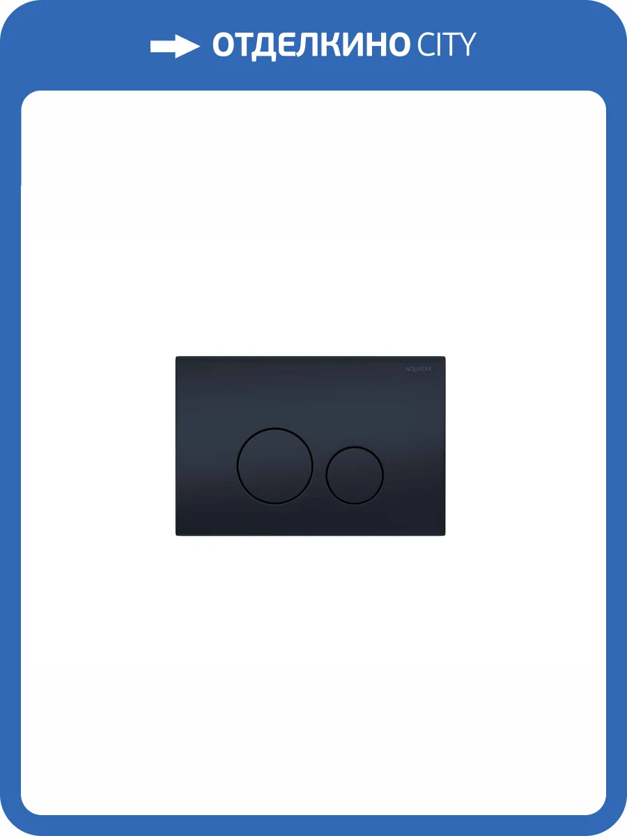 Кнопка смыва Aquatek KDI-0000037 черная матовая фото 4