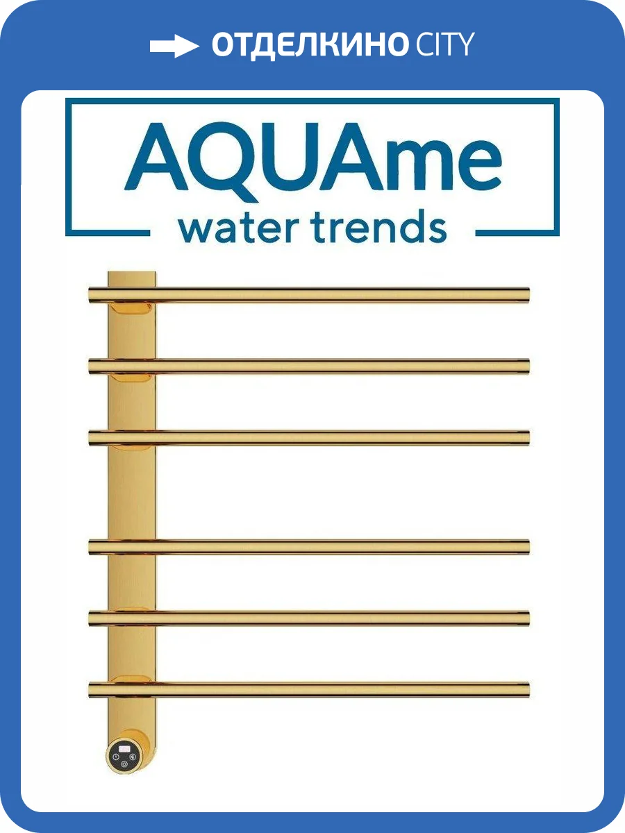 Полотенцесушитель электрический AQUAme AQM3116BG с терморегулятором, шлифованное золото фото 3
