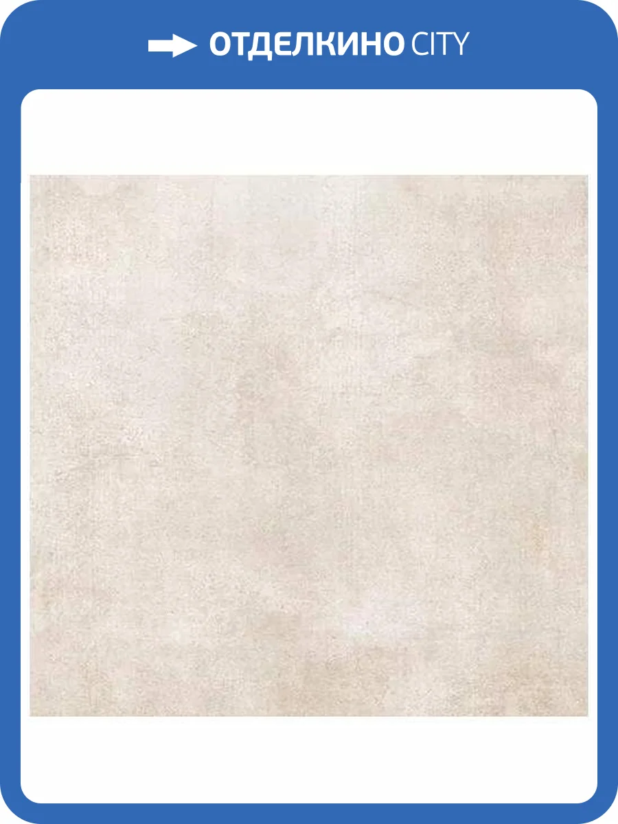 Керамогранит Axima Berlin Бежевый 60x60 фото 5