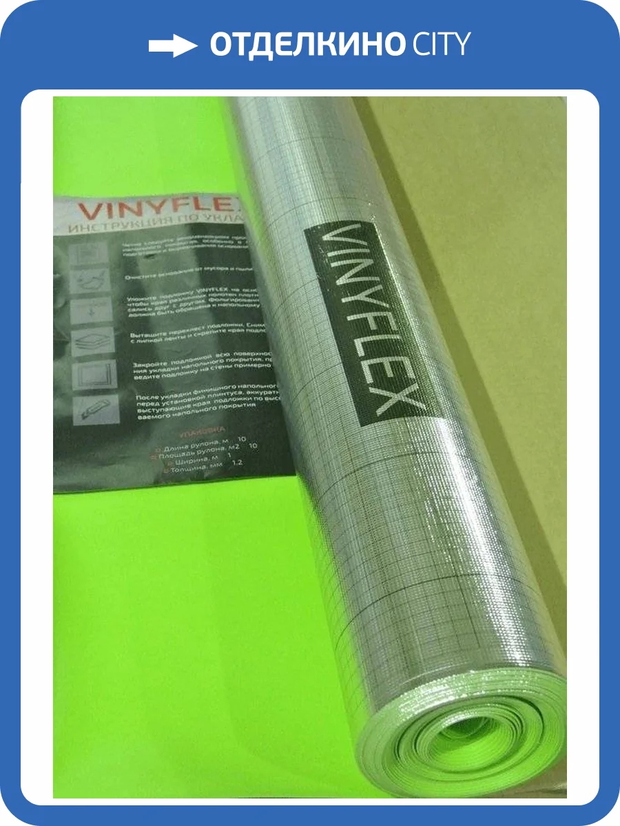 Подложка Vinyflex противоскользящая с пароизоляцией под LVT, SPC, WPC фото 2