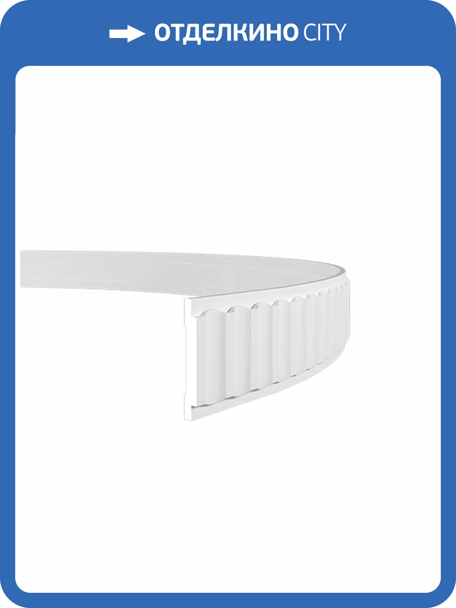 Молдинг гибкий Европласт 1.51.338 200x0.9x4 фото 3