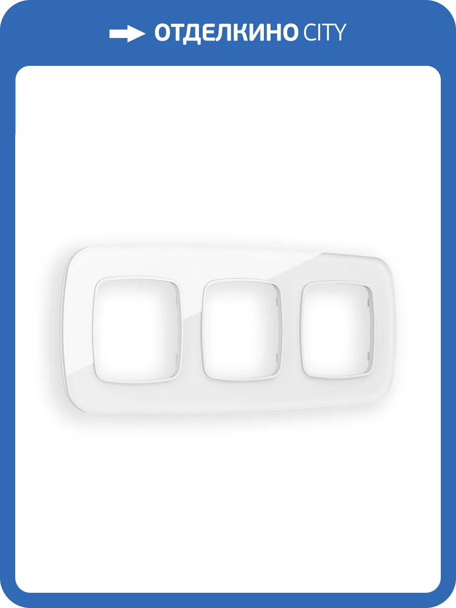 Рамка 3-постовая Ambrella Volt Omega Radian OF320103 белый стекло органическое фото 5