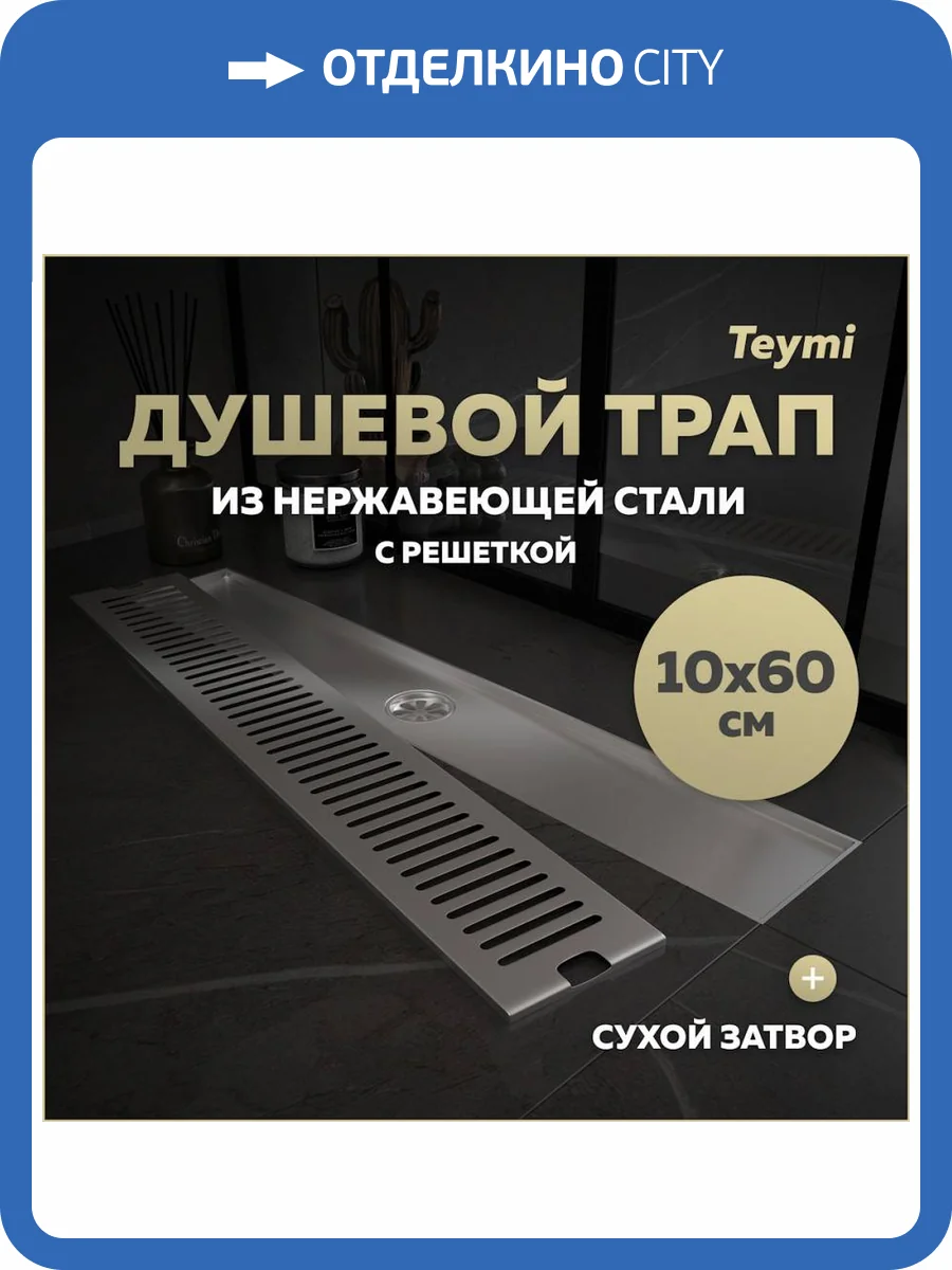 Душевой трап Teymi Helmi T90333 решетка нержавеющая сталь, 10х60 см фото 14