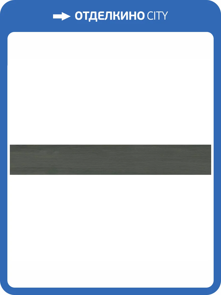 Керамогранит La Platera Forest Grafito 17x114 фото 11