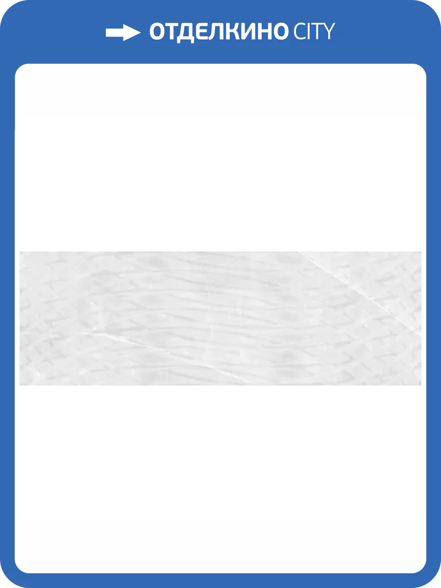 Керамическая плитка Gravita Armani Smoke Across 30x90 фото 3