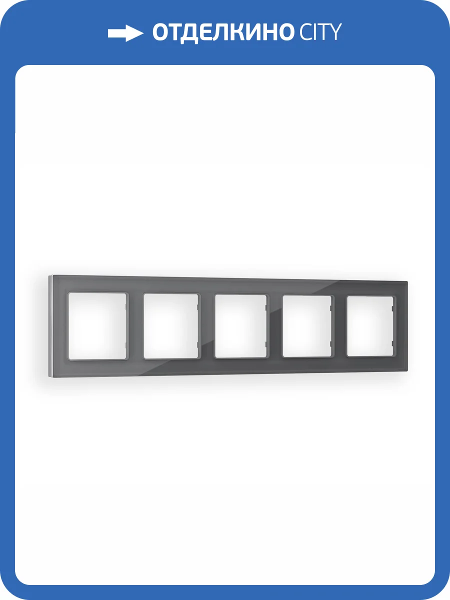 Рамка 5-постовая Ambrella Volt Alfa Platos AF330655 антрацит серый стекло органическое фото 5