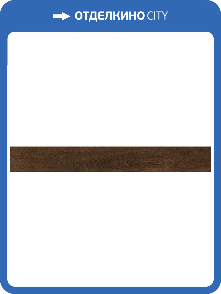 Керамогранит Atlas Concorde Heartwood AL69 Moka 18.5x150 фото 4