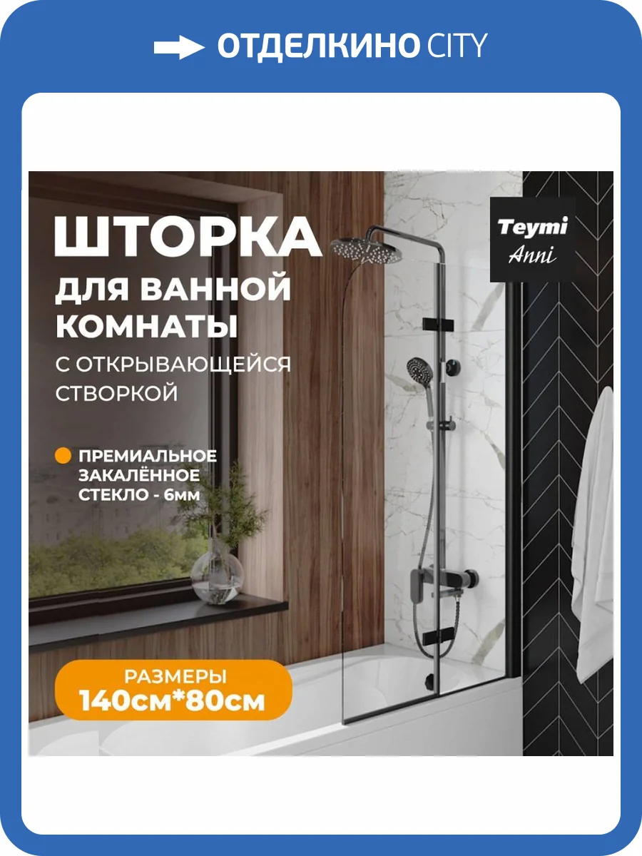 Шторка на ванну Teymi Anni T00277 профиль черный матовый, стекло прозрачное, 80x140 фото 14