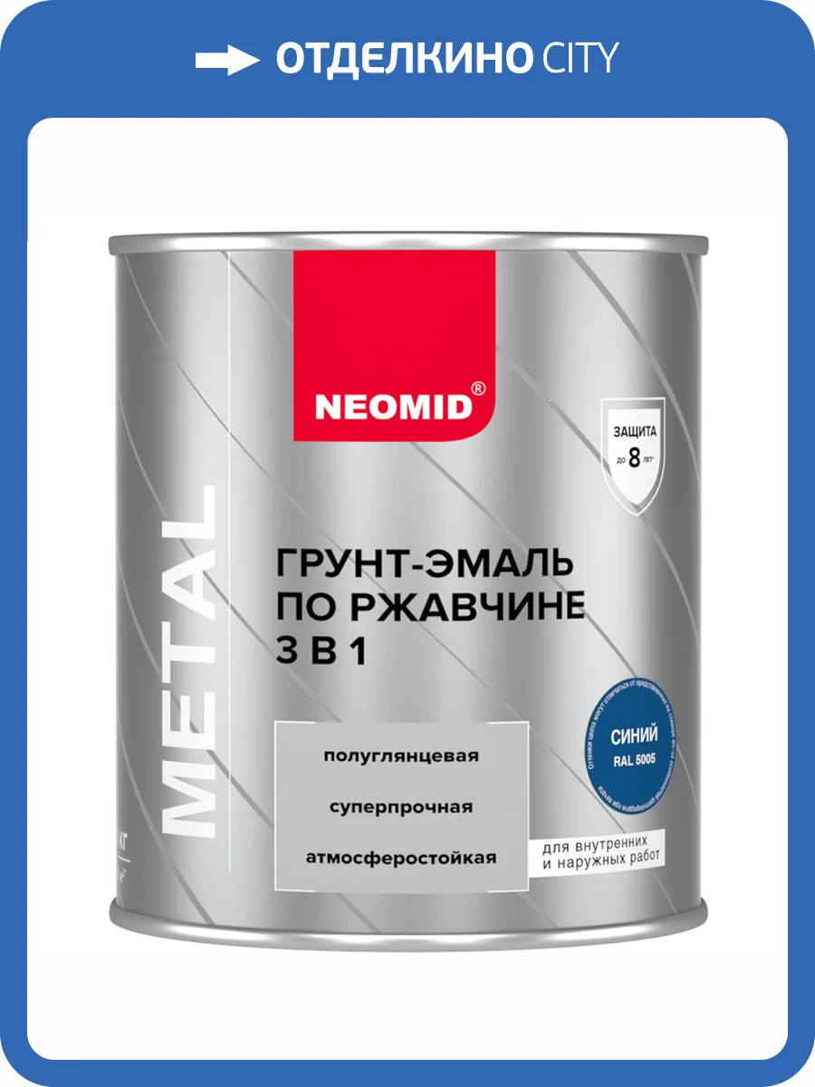 Грунт-эмаль по ржавчине 3 в 1 Neomid синяя RAL 5005 0.9 кг фото 4