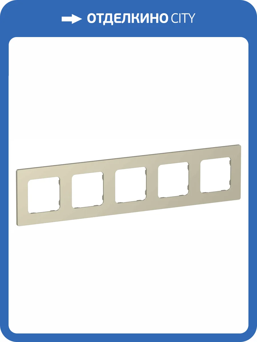 Рамка 5-постовая IEK Flite FI-M52-32-20-K37 шампань фото 2