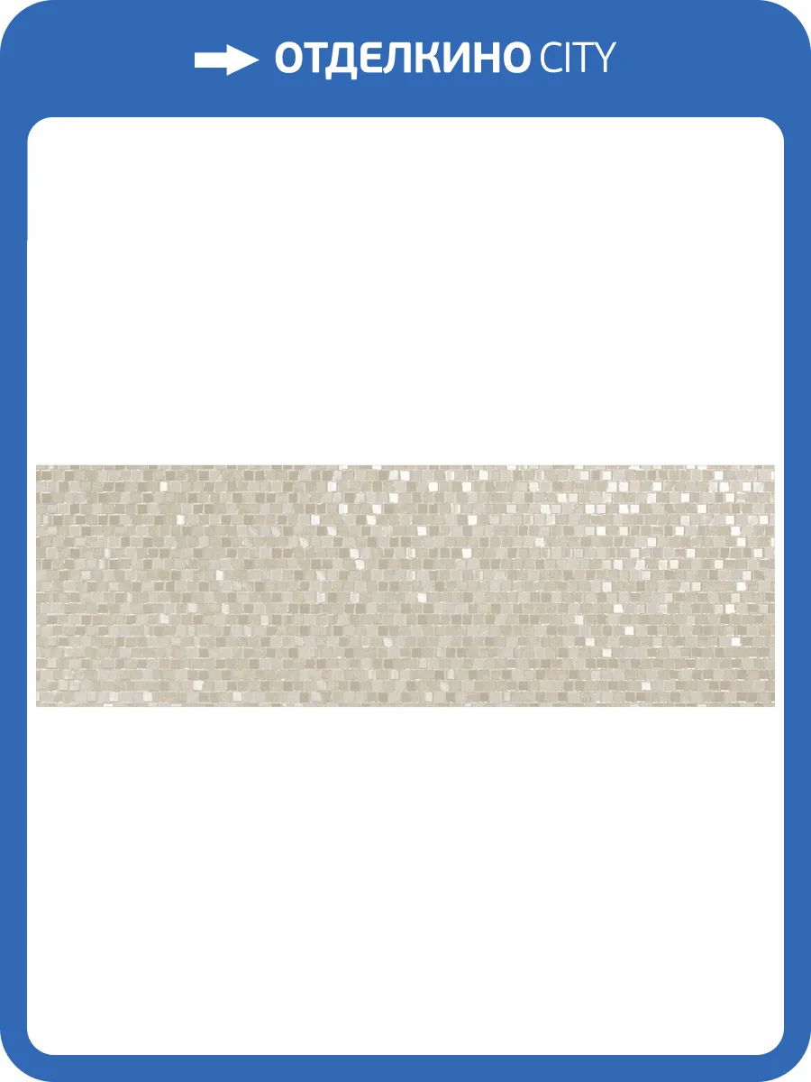 Керамическая плитка Emigres Hit Mos Beige R 25x75 фото 3