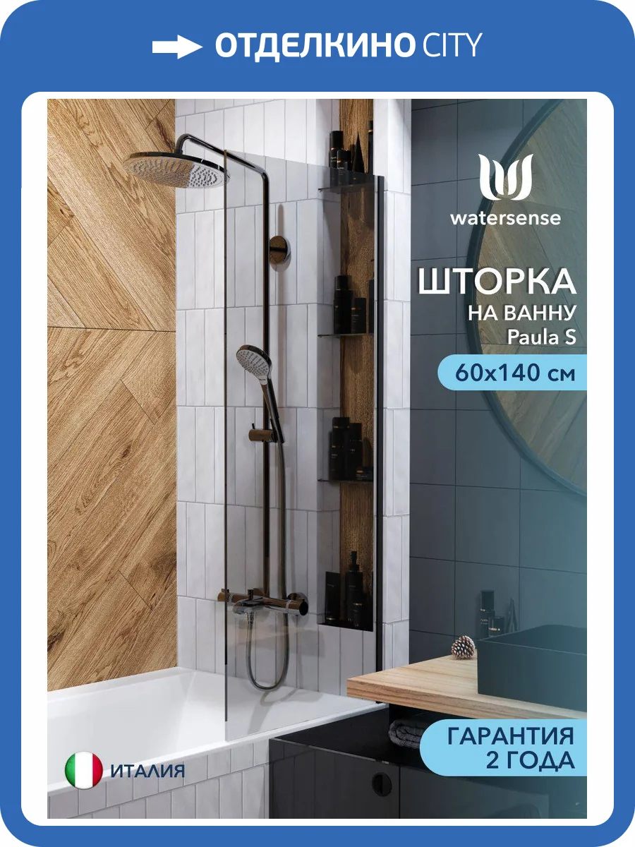 Шторка на ванну Watersense Paula W00211 профиль черный матовый, стекло тонированное, 60x140 фото 11