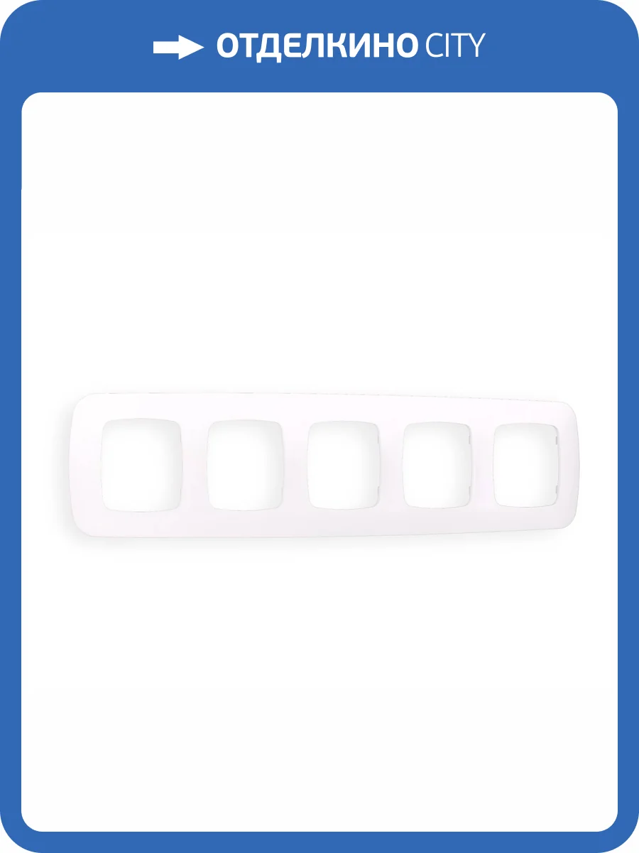 Рамка 5-постовая Ambrella Volt Omega Ecta OF140205 жемчуг фото 5