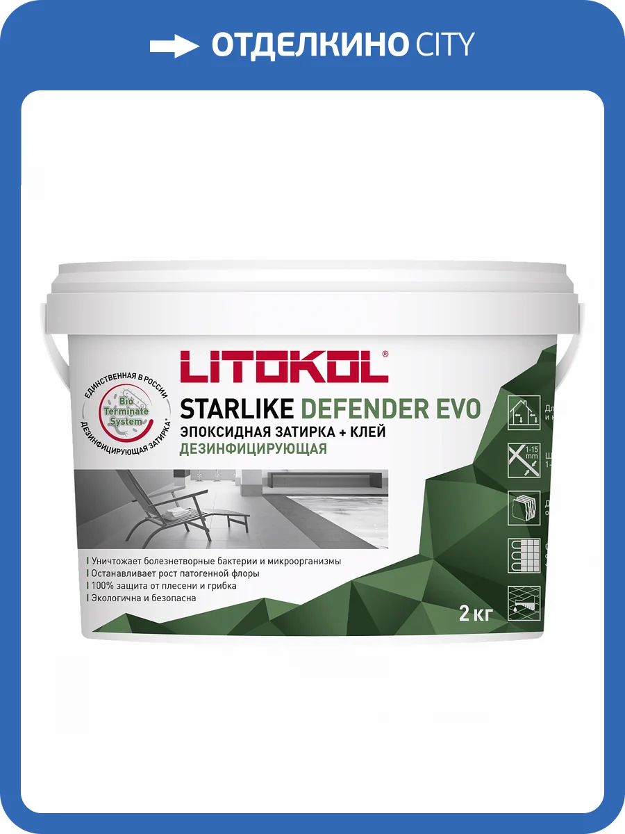 Затирка Litokol Starlike Defender Evo эпоксидная S.100 Bianco Assoluto 2 кг фото 3