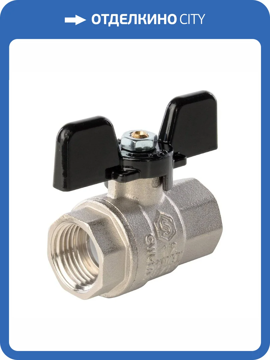 Кран шаровой Stout полнопроходной 1 ВВ, бабочка фото 6