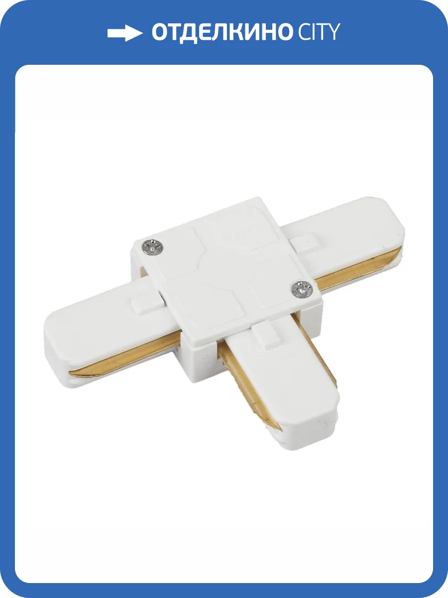 Коннектор т-образный ЭРА Trek TR7-C 2W T WH Б0032178 фото 2