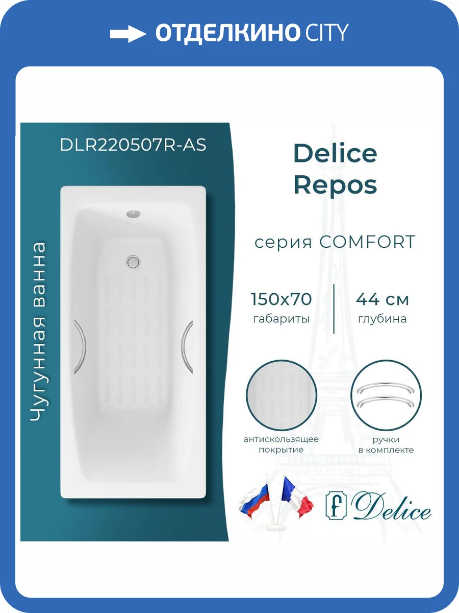 Чугунная ванна Delice Repos 150x70 с ножками, с ручками, с антискользящим покрытием фото 10
