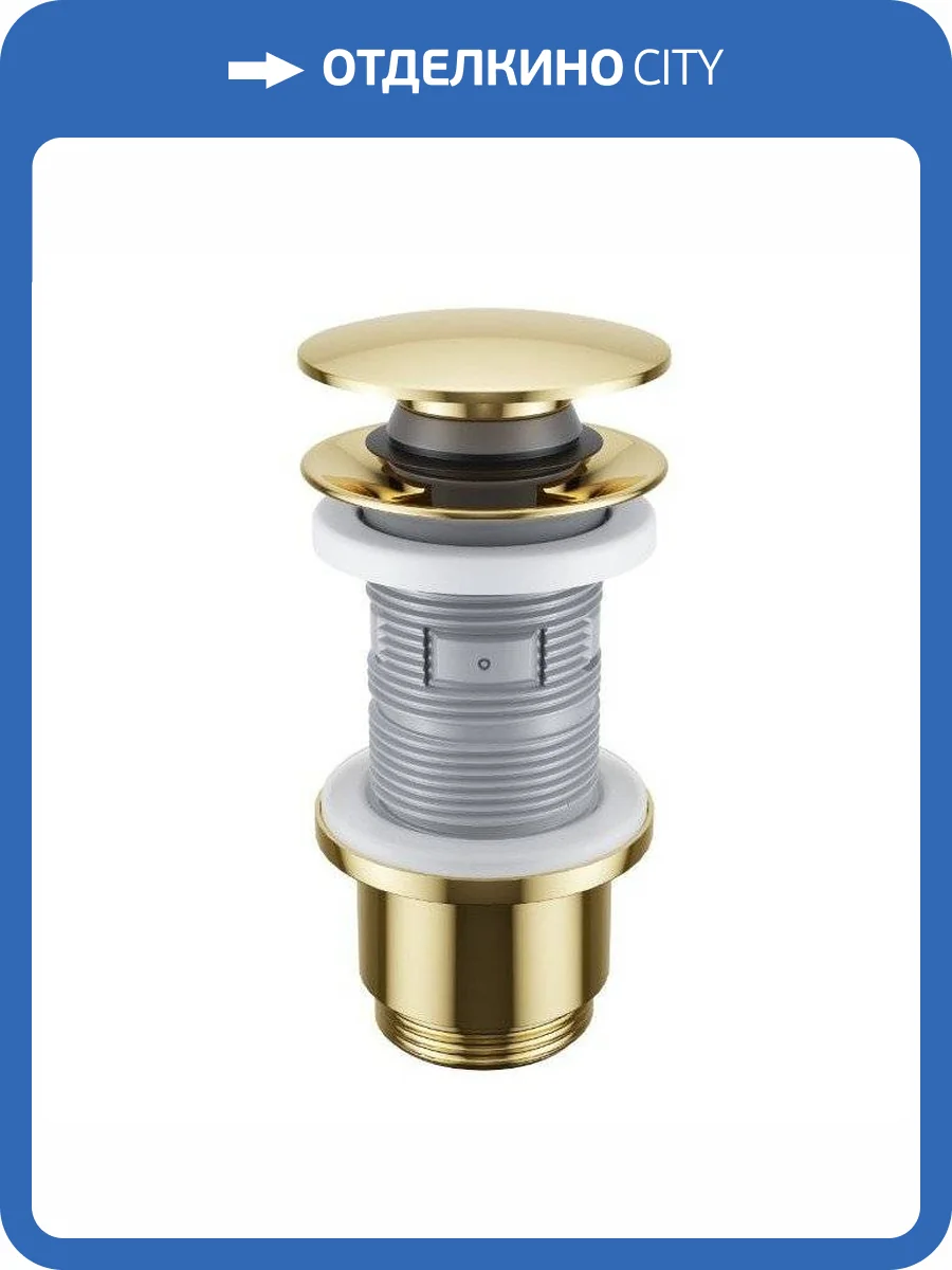 Пробка "click-clack" к сифону EXCELLENT (золото) фото 3