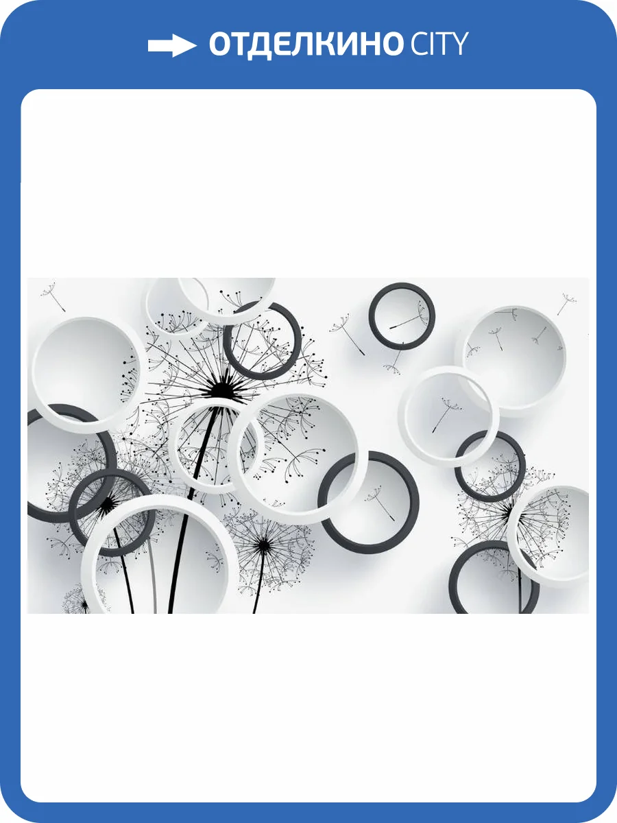 3D Фотообои Artegrafico «Черно-белая объемная композиция с одуванчиками» GM-179 канвас фото 2