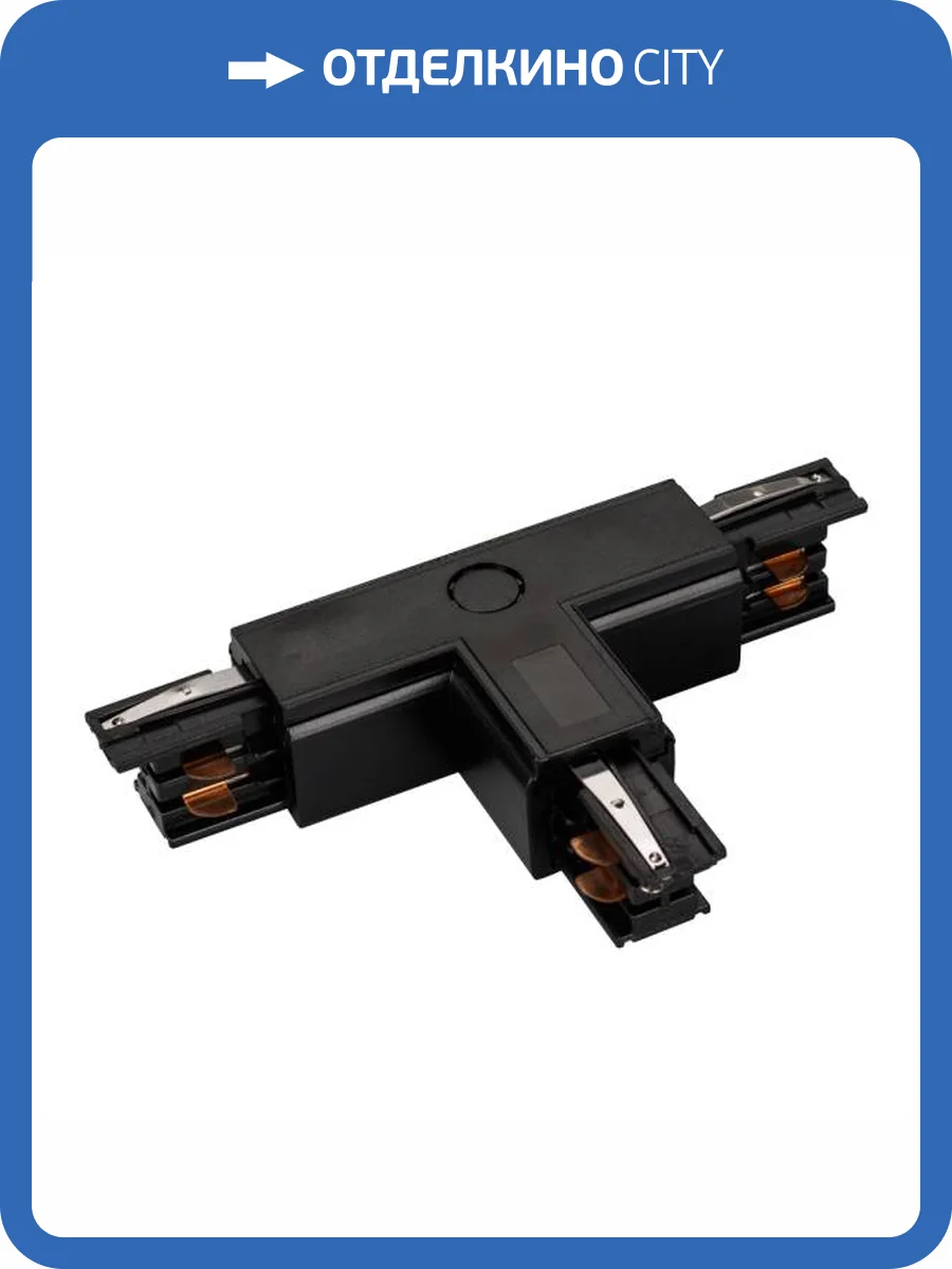 Соединитель с токопроводом T образный для треков Arlight Lgd 4Tr 026147 фото 8