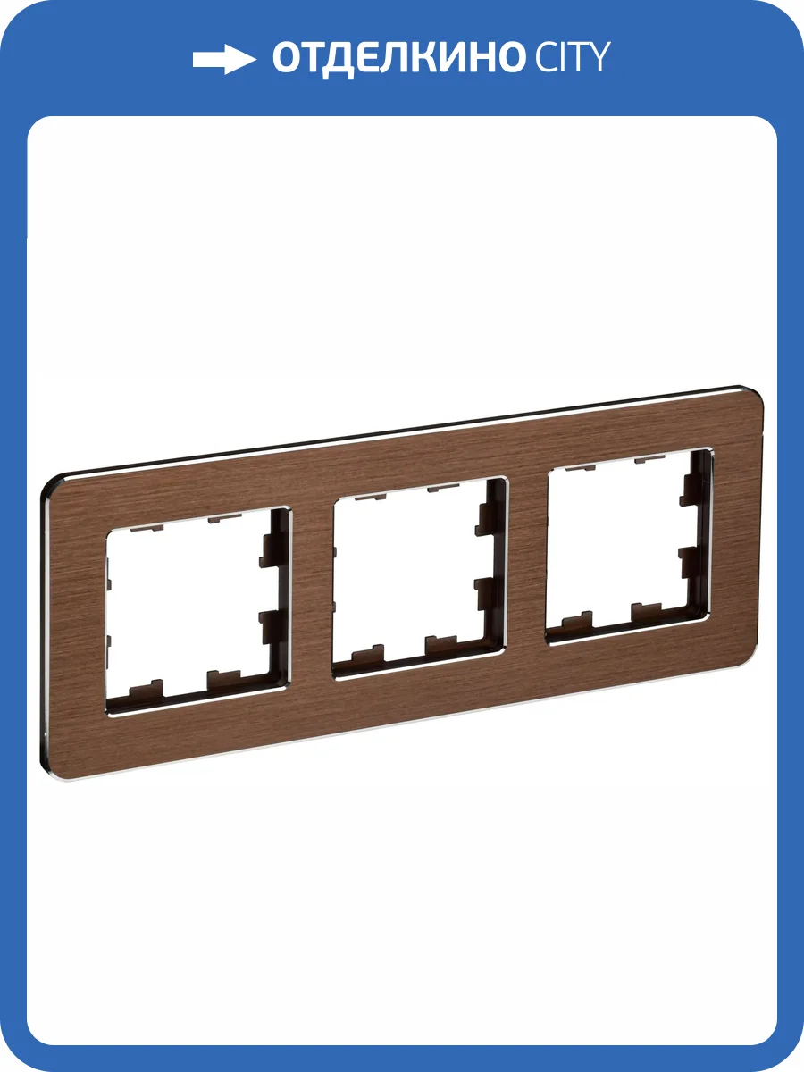 Рамка 3-постовая IEK Brite BR-M32-M-21-K30 коричневый фото 8