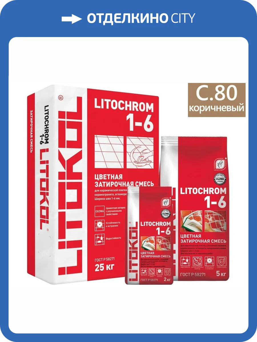 Затирка цементная Litochrom 1-6 С.80 карамель 25 кг фото 2