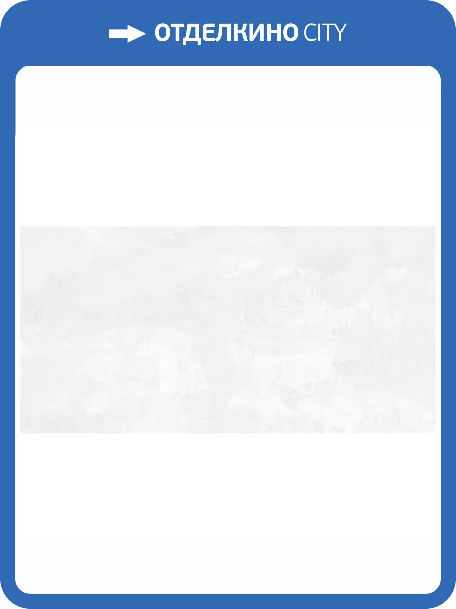 Керамическая плитка Emigres Duna Pul Blanco RP 59x119 фото 3