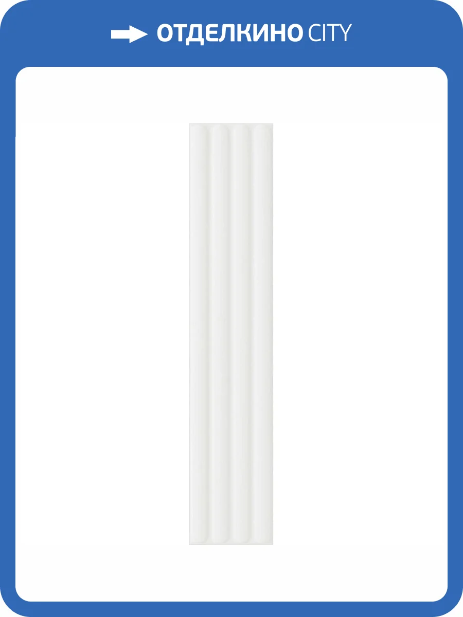 Керамическая плитка Dna Tiles Plinto Out White Matt 10.7x54.2 фото 11