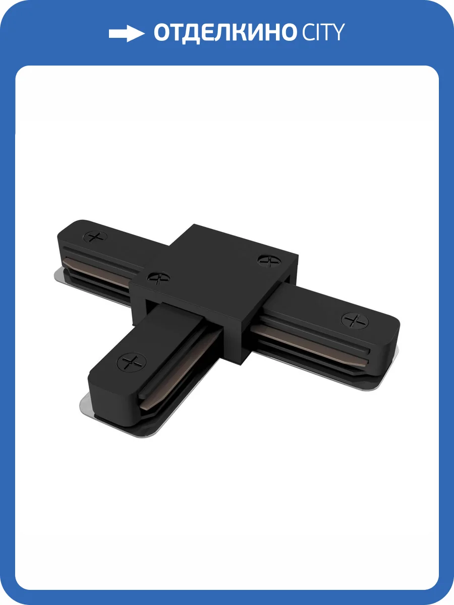 Соединитель Т-образный Technical Accessories for tracks Unity TRA001CT-11B фото 4
