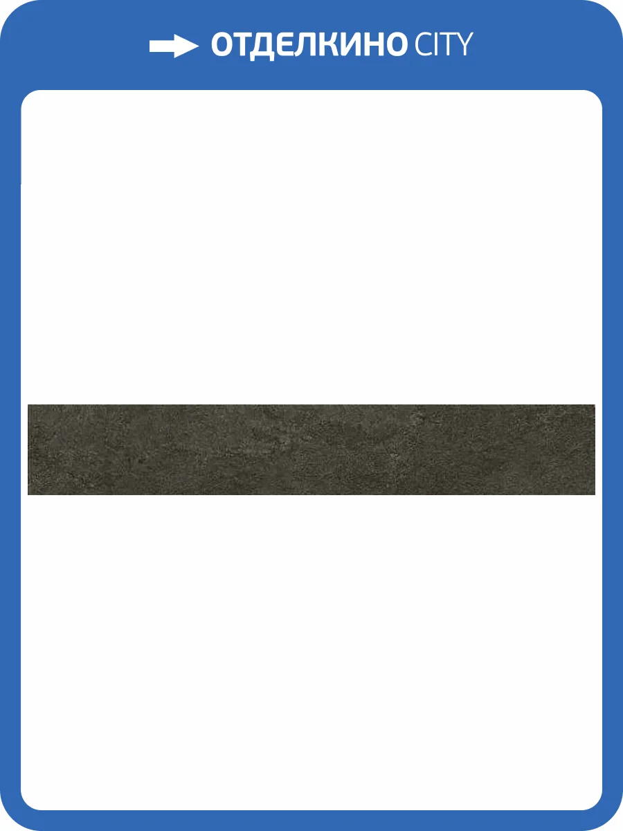 Подступенок Kerama Marazzi Про Стоун DD600720R/5 черный 10.7х60 фото 11