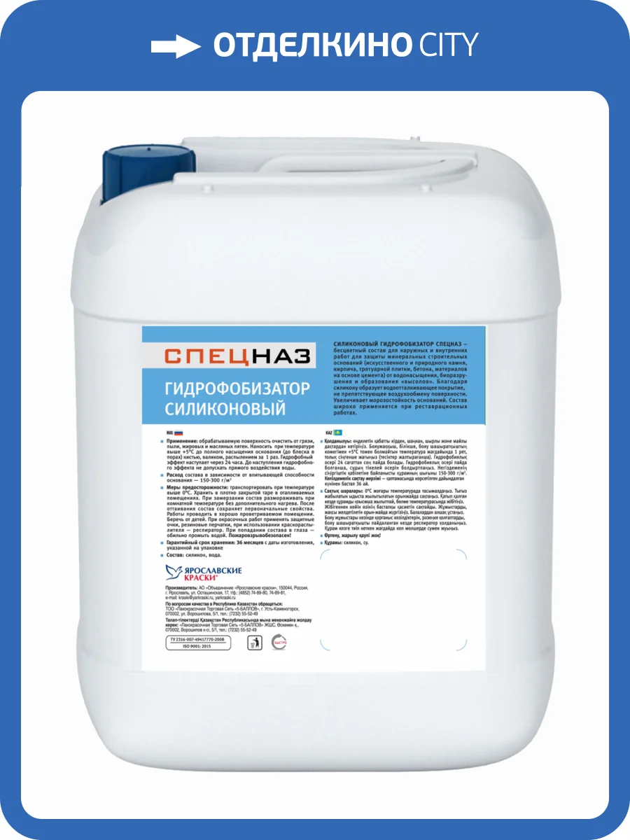 ЯРОСЛАВСКИЕ КРАСКИ СПЕЦНАЗ гидрофобизатор силиконовый, для наружных и внутренних работ (5кг) фото 2