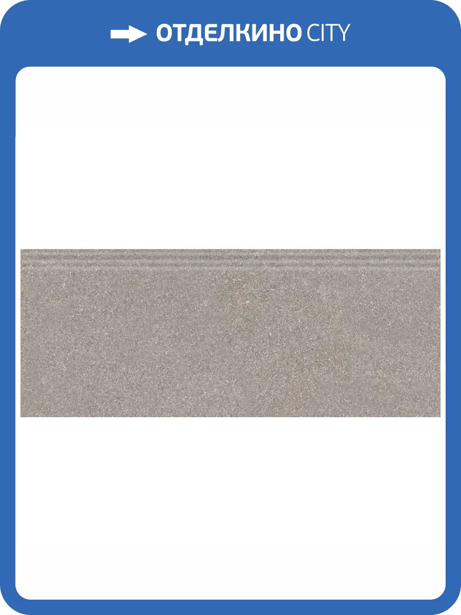 Плинтус Kerama Marazzi Рабат KML2FMF004BR Серый Матовый Обрезной 12x30 фото 10