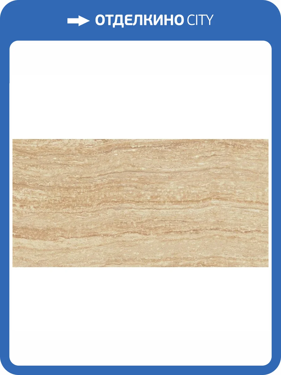 Керамогранит Atlas Concorde Russia Epos 610010002166 Sand / Эпос Сэнд Рет 60x120 фото 6