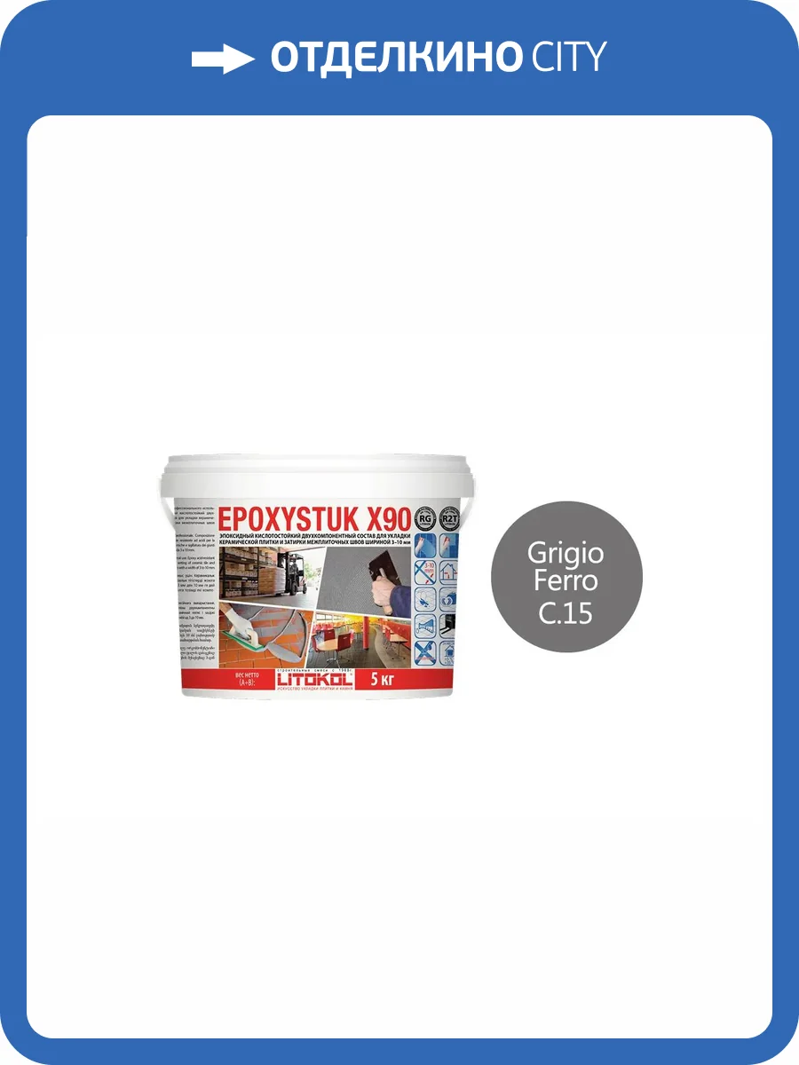Затирка Litokol Epoxystuk X90 эпоксидная + клей С.15 Grigio Ferro 5 кг фото 2