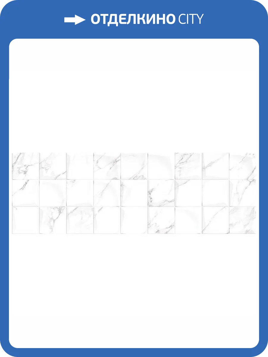 Декор Primavera Omnia DG03-09 White Decor 30x90 фото 7