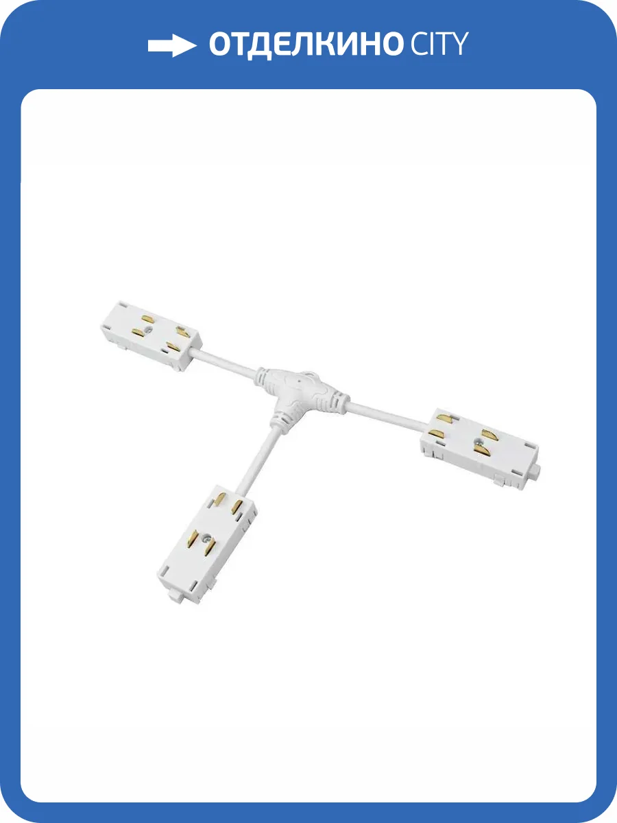 Коннектор Т-образный Denkirs Smart TR2115-WH фото 2