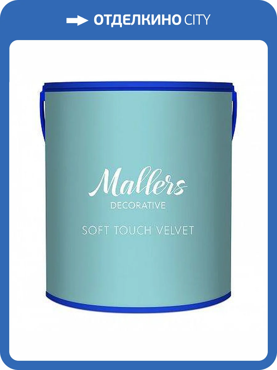 Декоративное покрытие Mallers Soft Touch Velvet 2.5 л фото 2