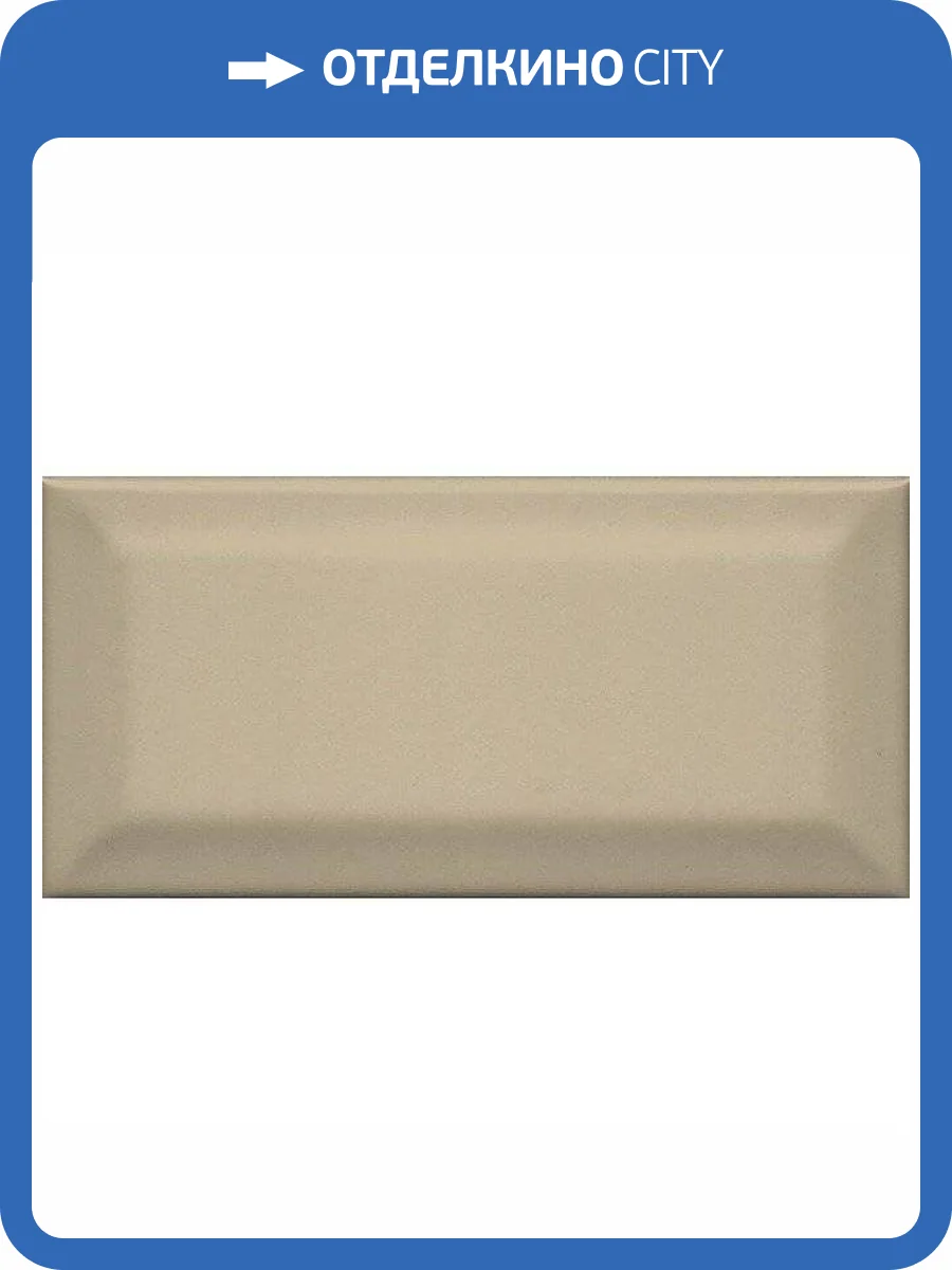 Керамическая плитка Kerama Marazzi Клемансо 16052 Беж Темный Грань 7.4x15 фото 2