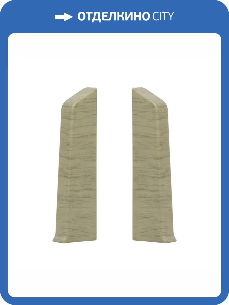 Заглушка левая и правая Royce 306 Дуб Эйфель 80 мм (упаковка - 2 шт) фото 2